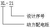 XL-21型低压动力配电柜